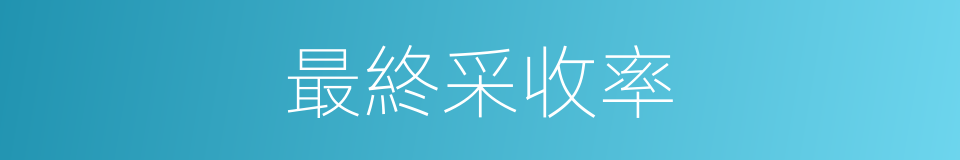 最終采收率的同義詞