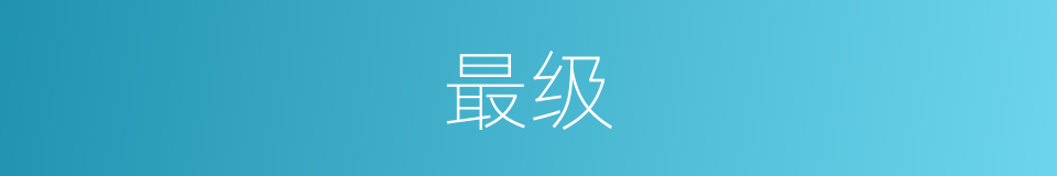 最级的意思