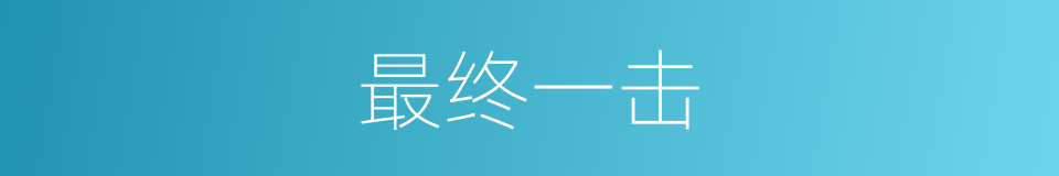 最终一击的同义词