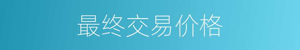 最终交易价格的同义词
