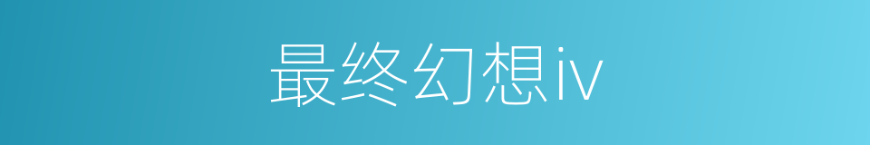 最终幻想iv的同义词