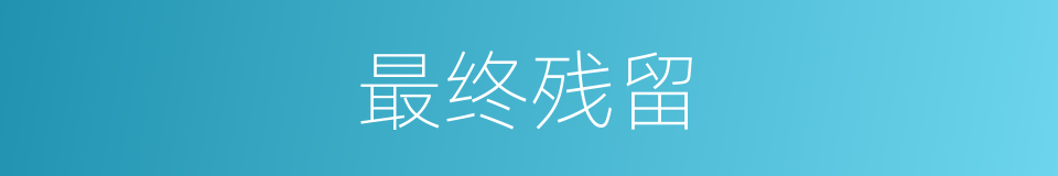 最终残留的同义词