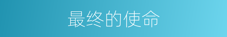 最终的使命的同义词