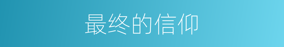 最终的信仰的同义词
