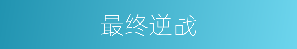 最终逆战的同义词