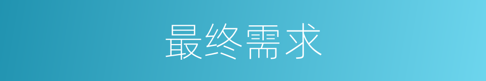 最终需求的同义词
