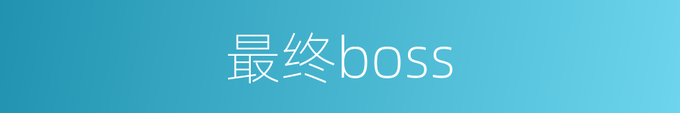 最终boss的同义词
