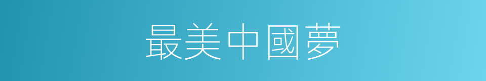 最美中國夢的同義詞