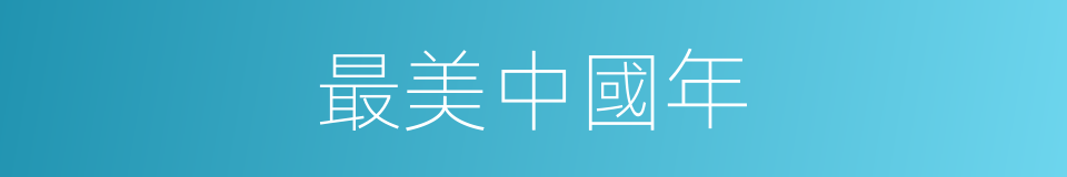 最美中國年的同義詞