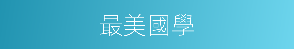 最美國學的同義詞