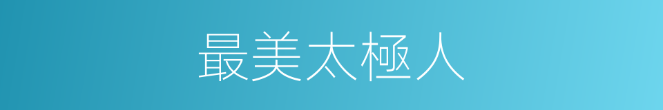 最美太極人的同義詞