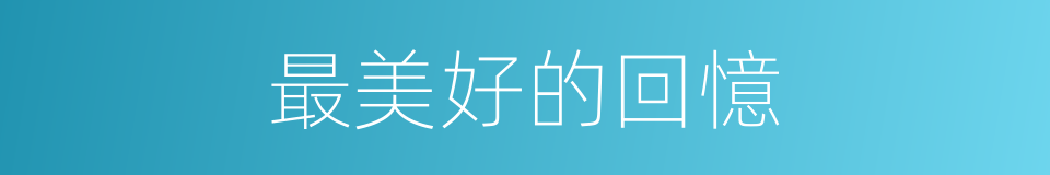最美好的回憶的同義詞