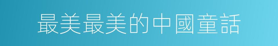最美最美的中國童話的同義詞