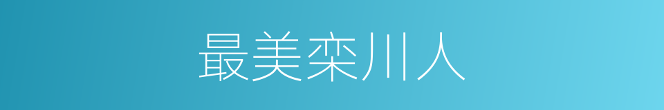 最美栾川人的同义词