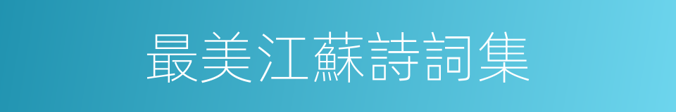 最美江蘇詩詞集的同義詞