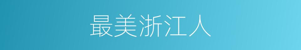 最美浙江人的同义词