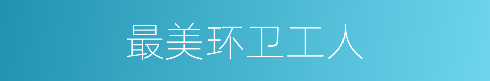 最美环卫工人的同义词