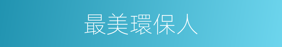 最美環保人的同義詞
