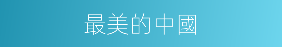 最美的中國的同義詞