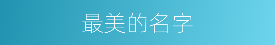 最美的名字的同义词