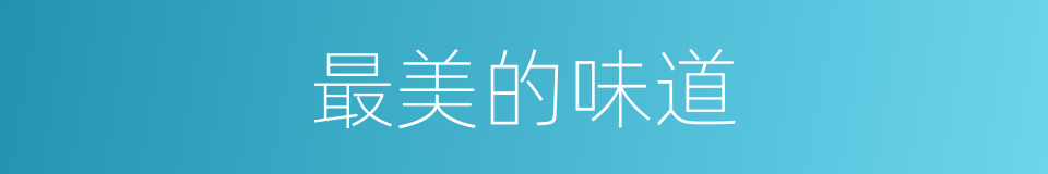 最美的味道的同义词