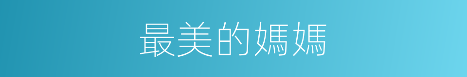 最美的媽媽的同義詞