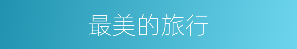 最美的旅行的同义词