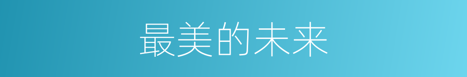 最美的未来的同义词