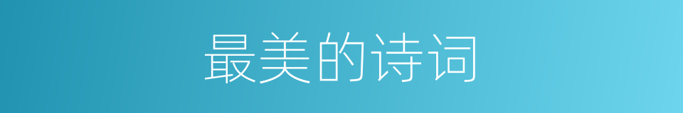最美的诗词的同义词