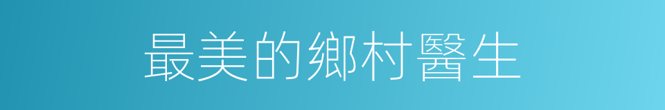 最美的鄉村醫生的同義詞