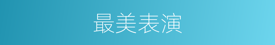 最美表演的同义词
