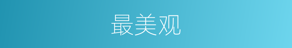 最美观的意思