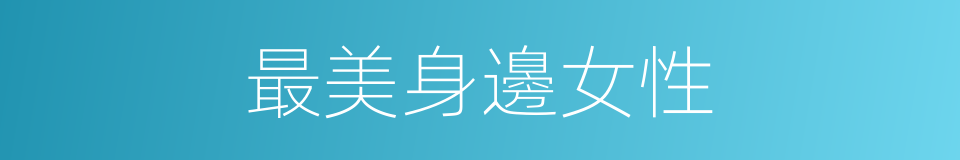 最美身邊女性的同義詞
