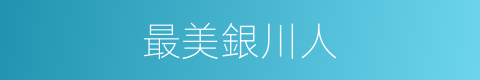 最美銀川人的同義詞