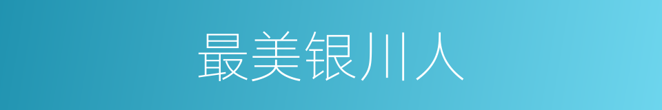 最美银川人的同义词