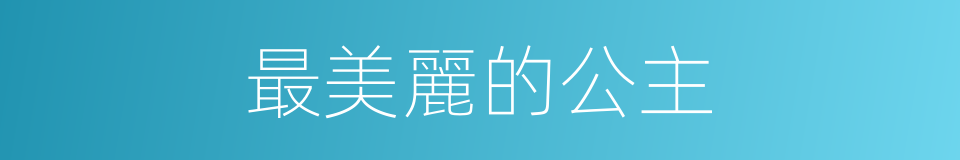 最美麗的公主的同義詞
