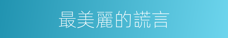 最美麗的謊言的同義詞