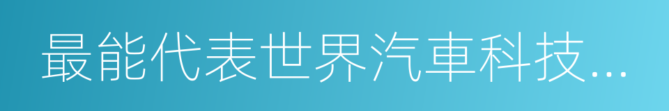 最能代表世界汽車科技發展的同義詞