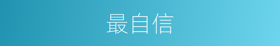 最自信的意思
