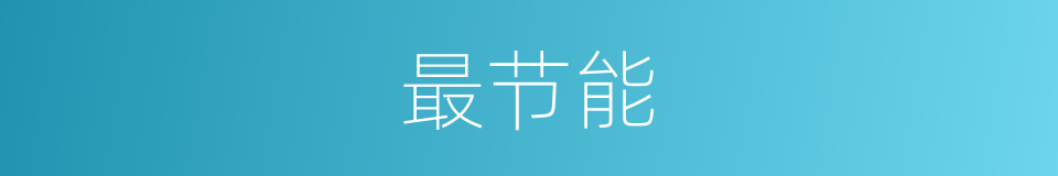 最节能的意思