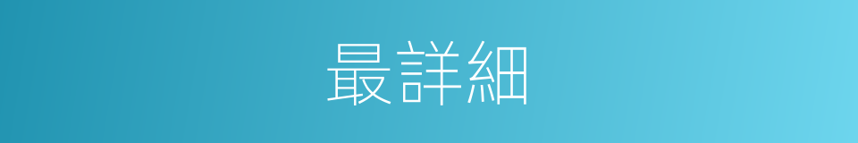 最詳細的意思