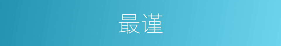 最谨的意思