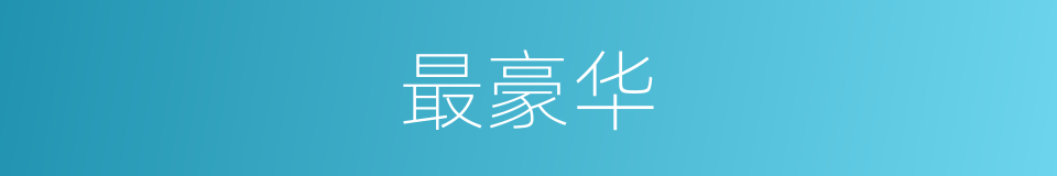最豪华的意思