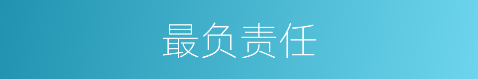 最负责任的意思