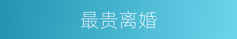 最贵离婚的同义词