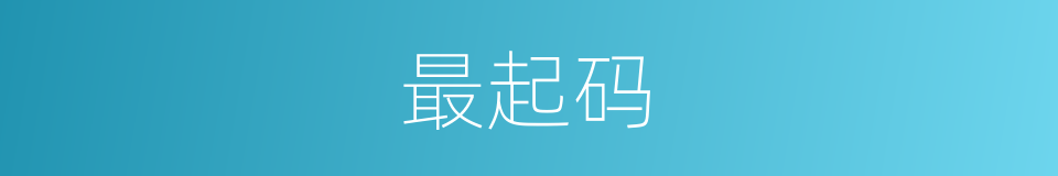 最起码的意思