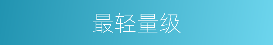 最轻量级的意思