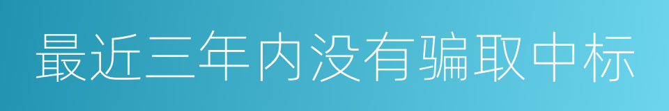 最近三年内没有骗取中标的同义词