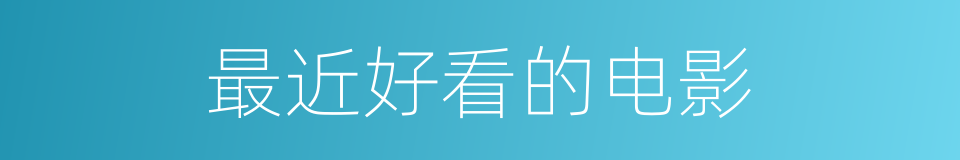 最近好看的电影的同义词