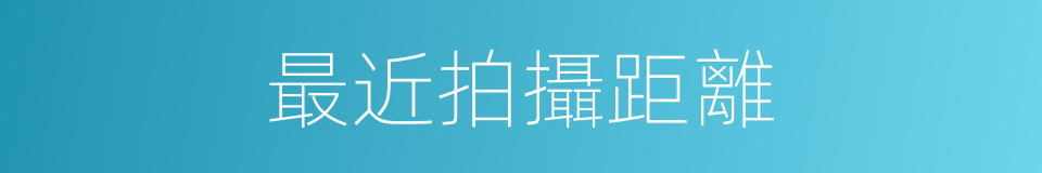 最近拍攝距離的同義詞